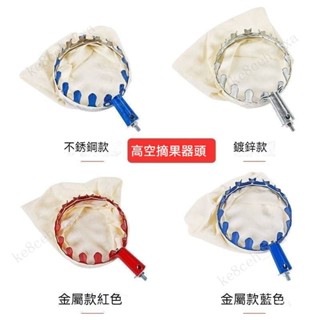 果園摘果採摘器 多功能摘果器 高空摘水果神器 自由伸縮摘果器 不鏽鋼摘果利器 水果採摘器 伸縮摘果頭 摘果器頭 採果器