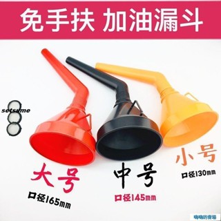 Hi！彎管 免手扶 大口徑 加油漏斗 帶過濾網 加汽油 機油 汽車 摩托車 加油漏斗se2