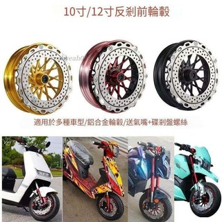 電動車改裝10寸輪轂電摩12寸反剎前輪轂戰速電動車鋁閤金輪轂 輪轂 鋼圈 鋁圈 鋁框 老人車 四輪車 電動車 電動代步車