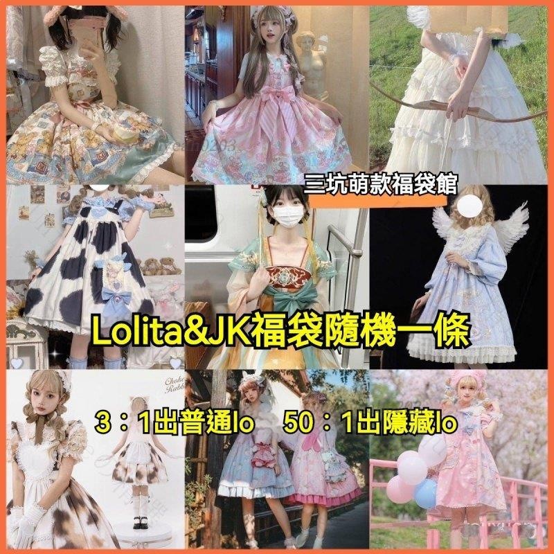 lolita洛麗塔福袋原創正品撿漏便宜劃祘jskop軟妹超值隨機髮 驚喜盲盒 衣服福袋 連衣裙 粉絲福利 ✨yeah