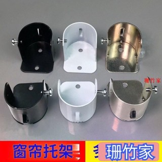 珊竹家 桃園發貨窗簾支撐架 曬衣桿支架 窗簾桿固定座 伸縮窗簾桿免釘窗簾桿 老式法蘭座掛衣櫃衣桿衣架子託座側裝底