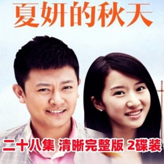 【婷婷隨身聽】【夏妍的秋天】都市情感電視劇DVD碟片光碟28集2碟裝 印小天 家用