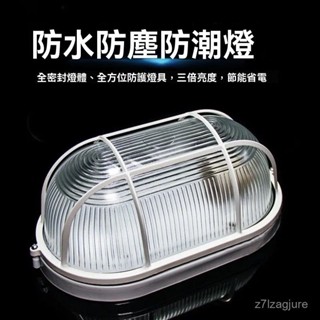臺灣現貨 led防潮燈 廚房衛生間 浴室 戶外 抽油煙機 防水玻璃 工業風橢 圓形壁燈 防水燈 防水防爆LED燈