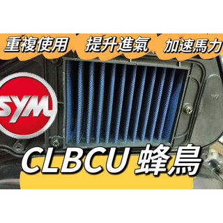 SYM 三陽 CLBCU 蜂鳥 高流量空濾 空濾機車空濾 空濾海棉 空濾 機車空濾 改裝 改裝空濾 蜂鳥改裝