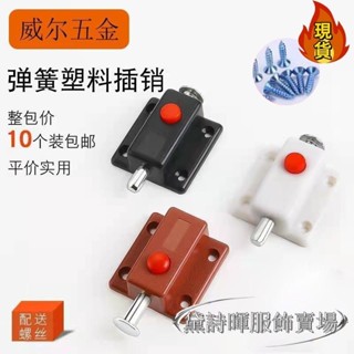 【臺灣新店福利價】 ∞ 彈簧銷 ∞ 彈簧插銷 小塑膠自動自彈按鈕門明裝門栓櫃門防盜門五金傢俱配件