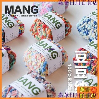 台灣出貨🔥【MANG日本毛線】✨✨MANG原創混色彩點豆紗毛線團diy編織圍巾外套毛衣手工紗材料批發