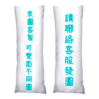 【來圖客製】 等身抱枕 雙面印製（只有枕套）雙人枕頭 長抱枕 動漫週邊 明星週邊 diy 訂製 禮物 生日禮物