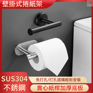 🔥臺灣熱賣🔥衛生間捲紙架 捲筒衛生紙架 廁所立式紙巾架 壁掛捲紙架 免打孔 衛生紙捲紙架 不鏽鋼掛桿
