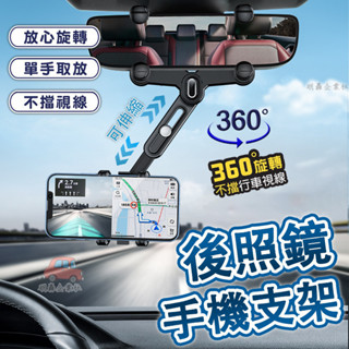 🔥桃園出貨 可伸縮車用支架 汽車手機支架 後照鏡支架 手機支架 汽車手機架 手機架 手機夾 車用手機架 後視鏡手機架
