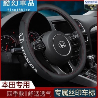 Sar Honda 真皮方向盤套 本田 把套 Honda Accord CRV Fit Crider Civic XRV