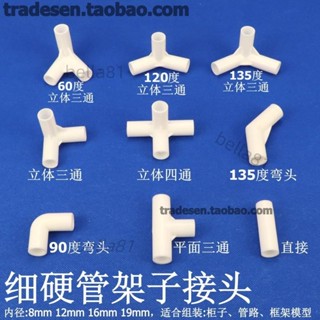 ❣️臺灣精品熱賣❣️細硬管件圓管彎頭立體三通四通水管直接塑膠小管子連接件架子接頭
