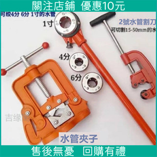 限時 特惠*水管絞牙器絞絲上牙 水管切管割刀 水管固定夾子 套絲機板牙攻牙 鐵管塑料管套絲機專用