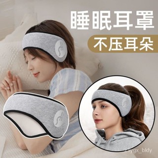 ★臺灣出貨★ 遮光隔音耳罩 可側睡 防噪音 不壓耳 頭戴式耳塞 靜音 保暖 防風 加絨耳套 旅行眼罩 降噪耳罩 午睡耳罩