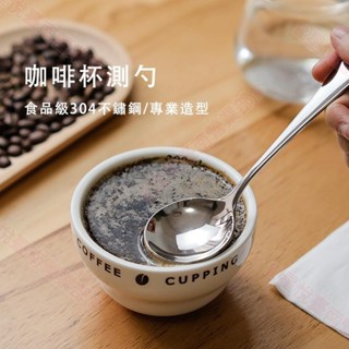 新竹出貨♕咖啡杯測勺 SCAA標準專業品薦勺 杯測匙 304不鏽鋼杯測勺 量勺 奶泡勺 品鑑咖啡匙 咖啡勺 4色可選