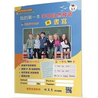 <全新>瑞華出版 英文【我的第一本字母自然發音與書寫(林漢忠)】(2024年4月)<大學書城>