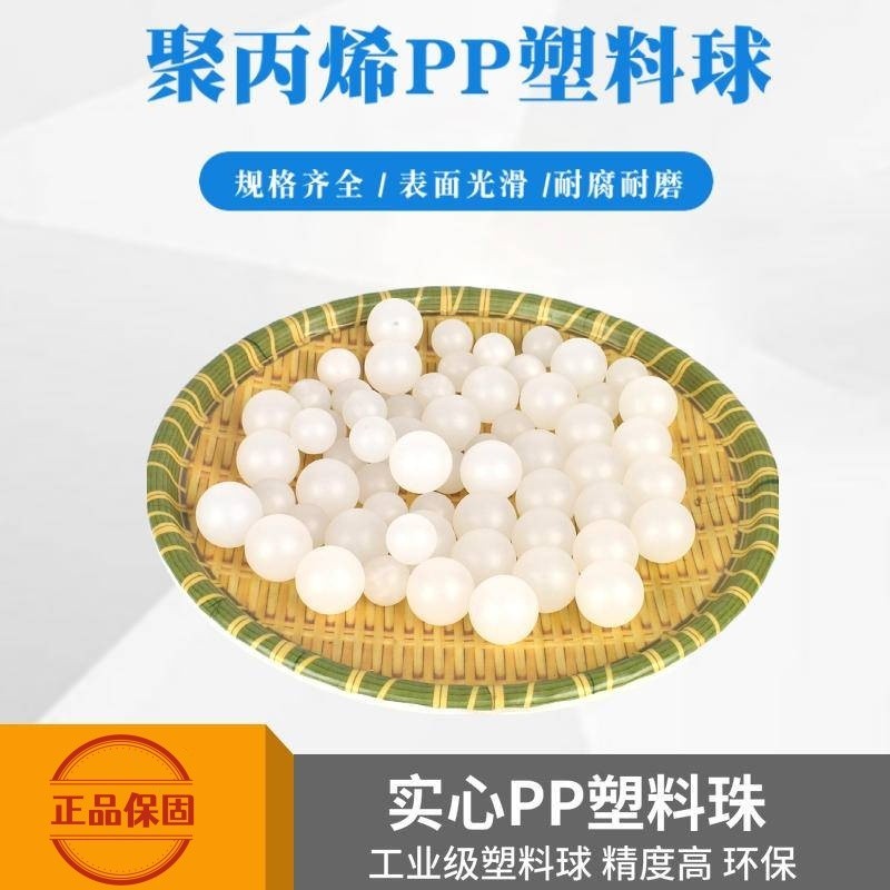 聚丙烯PP實心塑膠球 小塑料球 小珠子 實心塑料珠 漂浮半透明塑膠珠 PP塑膠球2mm到50mm 工業級塑料球 ✨聯盟