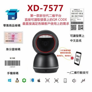皇威24年慶 XD-7577新世代中文二維平臺條碼掃描器 發票中文QR CODE 適用POS掃手機載具