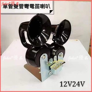 可開發票 電喇叭 雙管電蝸牛喇叭通用 汽車貨車改裝車電喇叭 鳴笛帶支架繼電器 船用喇叭/車用喇叭/電瓶喇叭 蝸牛喇叭