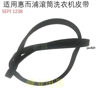 🔥實惠🔥適用惠而浦/滾筒洗衣機皮帶 多楔帶 5EPJ1238洗衣機皮帶5槽帶