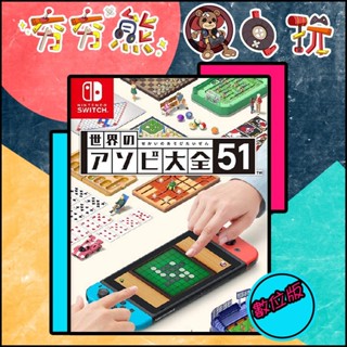 【夯夯熊電玩】 Switch(NS) 世界遊戲大全51 永久認證版/永久隨身版 (數位版)