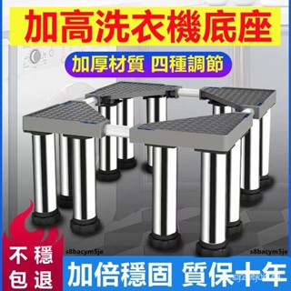 🔥臺灣48H出貨🔥通用洗衣機底座不銹鋼墊加高託架冰箱架子空調底座不銹鋼00