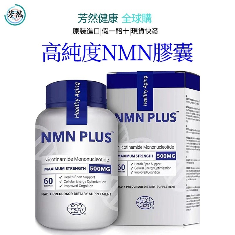 🔥免運 美國直郵 NMN PLUS 500mg 煙酰胺單核苷酸 60粒/瓶 高純度NMN30000