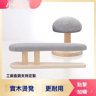 {保固~免稅}加厚實木多功能服裝家用燙凳簡易燙臺長燙凳燙衣闆燙袖凳饅頭凳 AH1Y