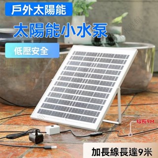 太陽能usb水泵魚缸小型dc12v潛水泵抽水泵循環過濾流水微型迷你泵 魚缸循環泵 太陽能水泵 太陽能過濾戶外魚池過濾馬達
