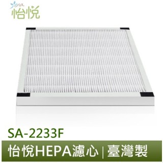 怡悅 HEPA 濾心 活性碳 濾網 適用於 尚朋堂 SA2233 SA-2233F SA2233f SA-2235E