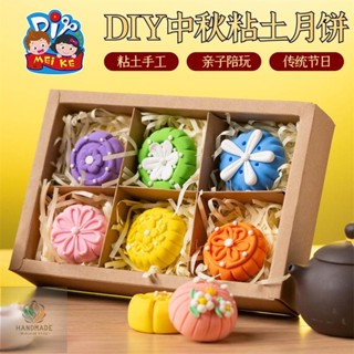 限時特惠✨中秋節手作粘土月餅禮盒 兒童diy 兒童手作材料 兒童早教益智玩具 粘土玩具 親子活動