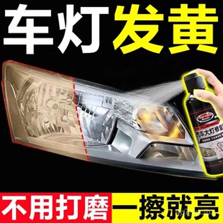 💯【臺灣出貨】💯🔥汽車大燈清洗翻新修複液 汽車大燈霧化還原劑 車燈翻新 車燈修復 燈殼老化 泛黃 修復颳痕 車燈拋光