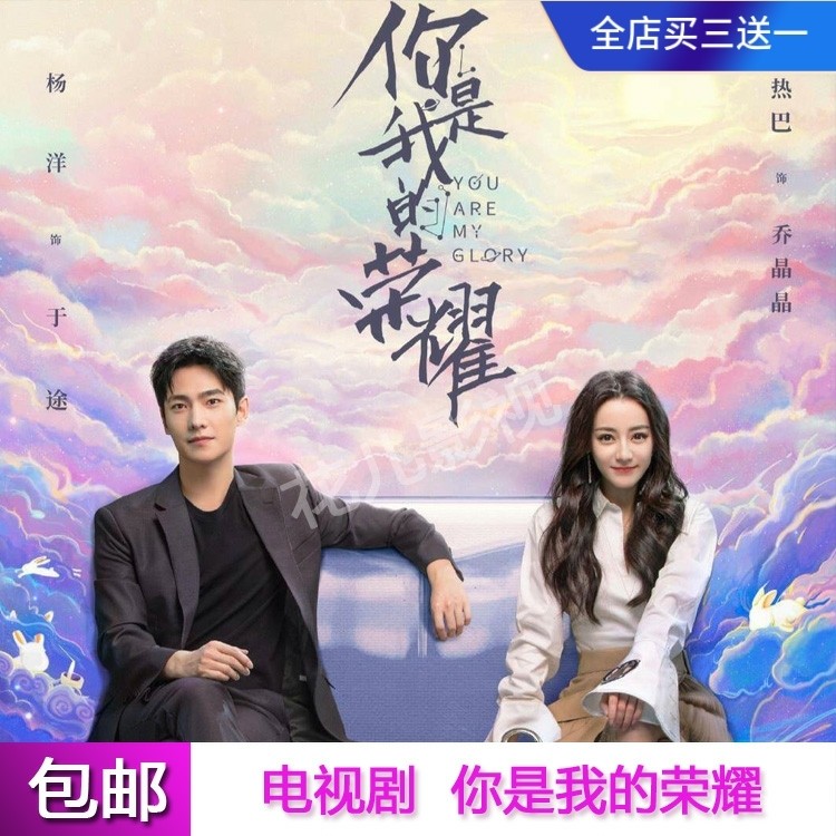 【丹丹百貨】都市爱情电视剧碟片【你是我的荣耀】dvd光盘杨洋迪丽热巴潘粤明1921