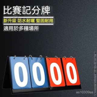 🔥臺灣出貨🔥比賽記分牌 計分牌 翻分牌 比賽翻牌 計分器 積分闆 乒乓球計數積分比分牌 比賽計分 籃球 足球 排球