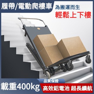 🔥熱銷🔥 爬樓車 履帶爬梯車 電動爬樓機 電壓可折疊 搬傢工具 履帶式自動上下樓梯傢用可折疊爬樓神器 重物建材搬運車