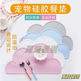 🥇桃園出貨🥇寵物餐墊 雲朵桌墊 矽膠墊 雲朵矽膠墊 餐桌墊 寵物餐桌墊 創意兒童餐墊 防溢桌墊 寵物用品