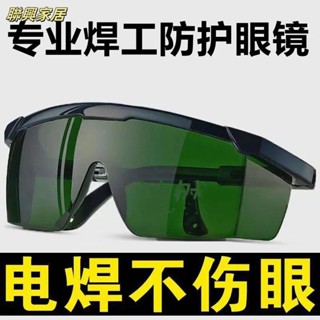 焊接工作眼鏡 焊工眼鏡 工作眼鏡 焊接眼鏡 護目鏡 焊工防護 氬焊 焊接眼鏡 護目鏡 焊工防護 鐳射電焊眼鏡焊工男專用