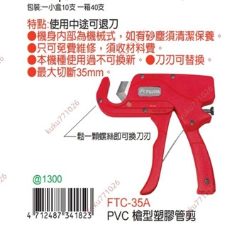 廠商 特賣&富具亞FTC-35A槍型槍式 PVC管子割刀 PPR水管剪刀割管器 切管刀剪管 水管剪刀 水管剪 pvc水管