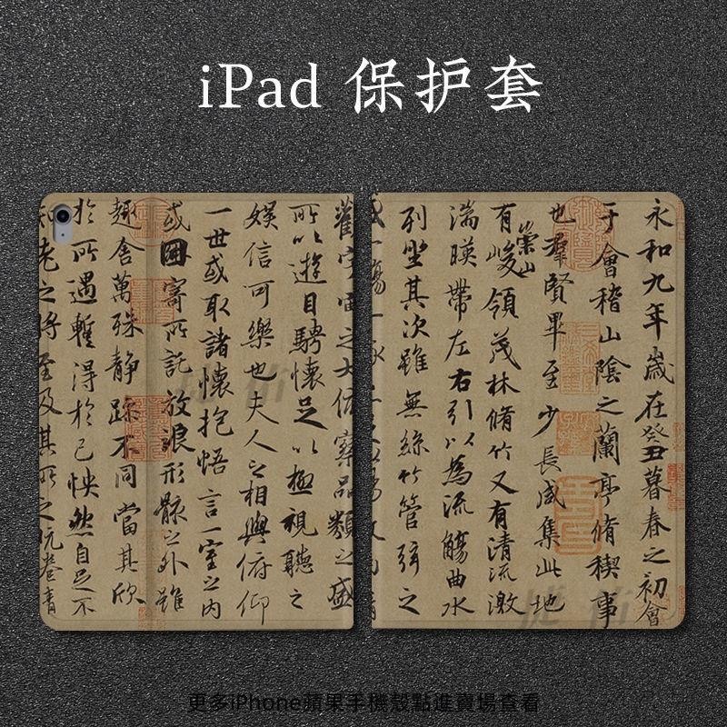 蘭亭集序 2022ipad 保護殼 iPadair5 保護套 MINI6 iPadpro 保護套 iPad6 保護套