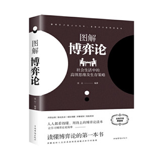 2024年臺灣特價促銷#圖解博弈論：社會生活中的思維及生存策略 正版書籍6096正品書籍