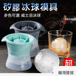 桃園發貨❤製冰球 威士忌冰球 矽膠製冰模具 製冰盒 冰球 冰塊模 威士忌冰球 製冰模具冰球製冰盒矽膠製冰盒冰塊威士忌冰塊