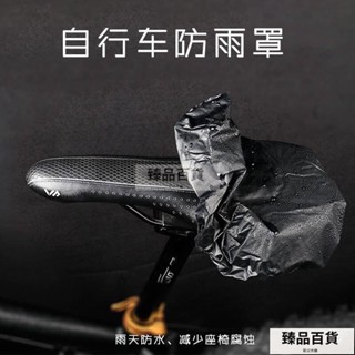 臺灣 【最低】熱賣自行車鞍座防雨罩防曬罩山地車坐墊套公路車鞍座防水罩座墊防塵罩