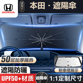 適用於汽車HONDA本田專用前擋風玻璃遮光傘Accord HRV CRV CITY CIVIC 8代雅閣專用前擋風玻璃遮