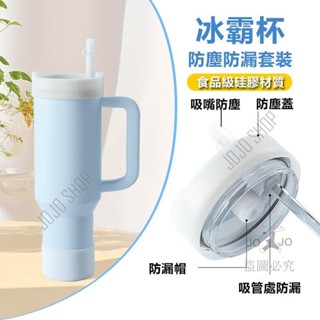 【熱賣】冰霸杯矽膠防塵防漏杯蓋 防漏防溢套裝 食品級矽膠 適用 STANLEY 吸管隨手杯2.0版 40oz 冰霸杯配件