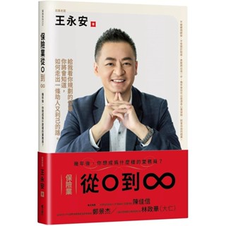【全新】●保險業從0到∞：幾年後，你想成為什麼樣的業務員？_愛閱讀養生_文經