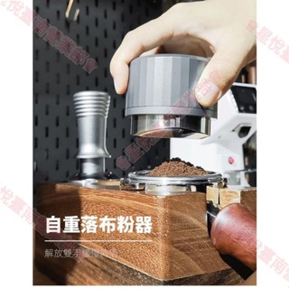 新竹出貨♕咖啡布粉器58mm 自降落重力壓粉器 意式咖啡304不鏽鋼咖啡器具