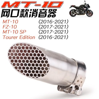 ⚡出貨 適用於 YAMAHA MT10/FZ10 排氣管改裝網口款消音器 20162021年款