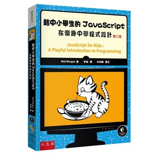 給中小學生的JavaScript ：在樂趣中學程式設計【ttbooks】