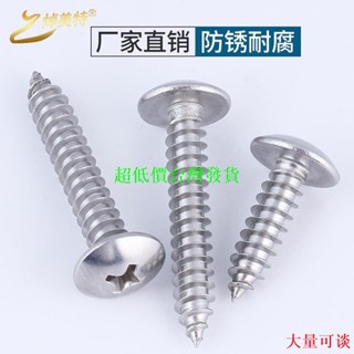 ✔超低價✔可開發票【M3-M6】304不鏽鋼大扁頭自攻螺絲十字蘑菇頭尖尾螺釘木牙螺絲M3.5 M4 M5螺絲