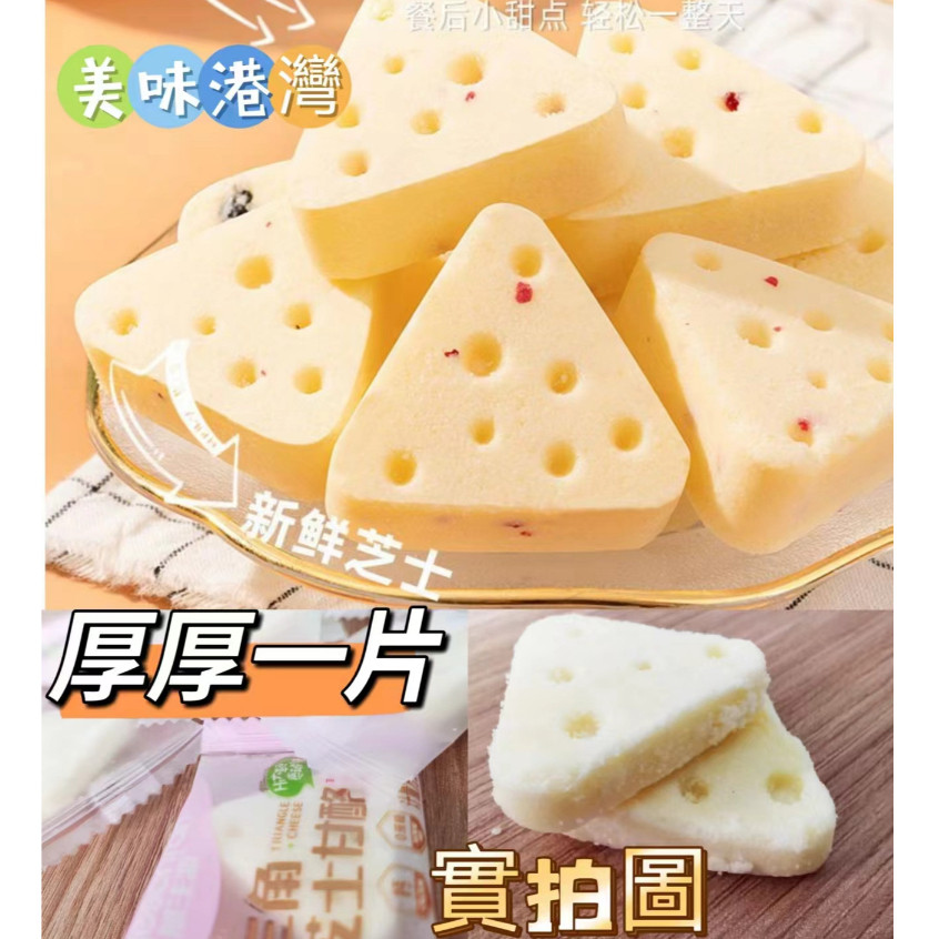 【佳品零食】買50顆送5顆 蒙古草原美味芝士三角奶酪塊  高鈣奶疙瘩 奶酥 奶酪 手工發酵 手工製作零食 宿舍零食