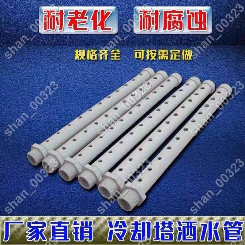 【艾楓精品屋】冷卻塔灑水管配件 冰水塔(pvc)播水管 淋水管分水管 #00323